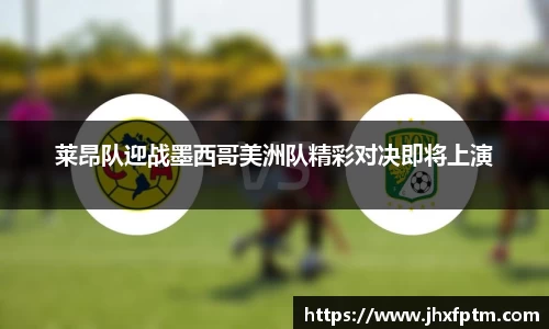 莱昂队迎战墨西哥美洲队精彩对决即将上演
