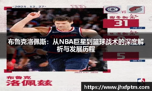 布鲁克洛佩斯：从NBA巨星到篮球战术的深度解析与发展历程