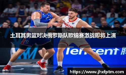 土耳其男篮对决俄罗斯队欧锦赛激战即将上演
